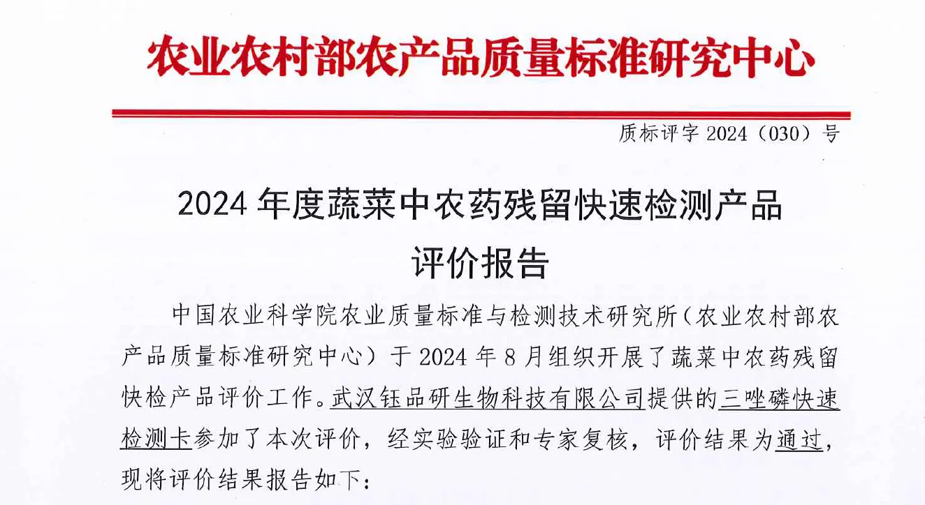 三唑磷胶体金检测卡-2024年农业部评价报告