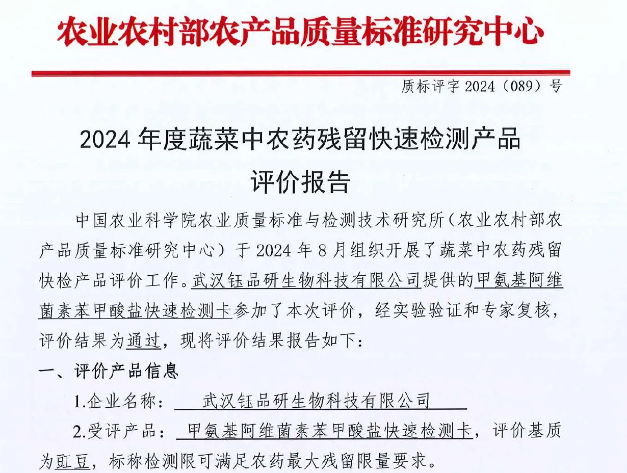 甲氨基阿维菌素苯甲酸盐快速检测卡评价报告-2024年农业部产品评价报告