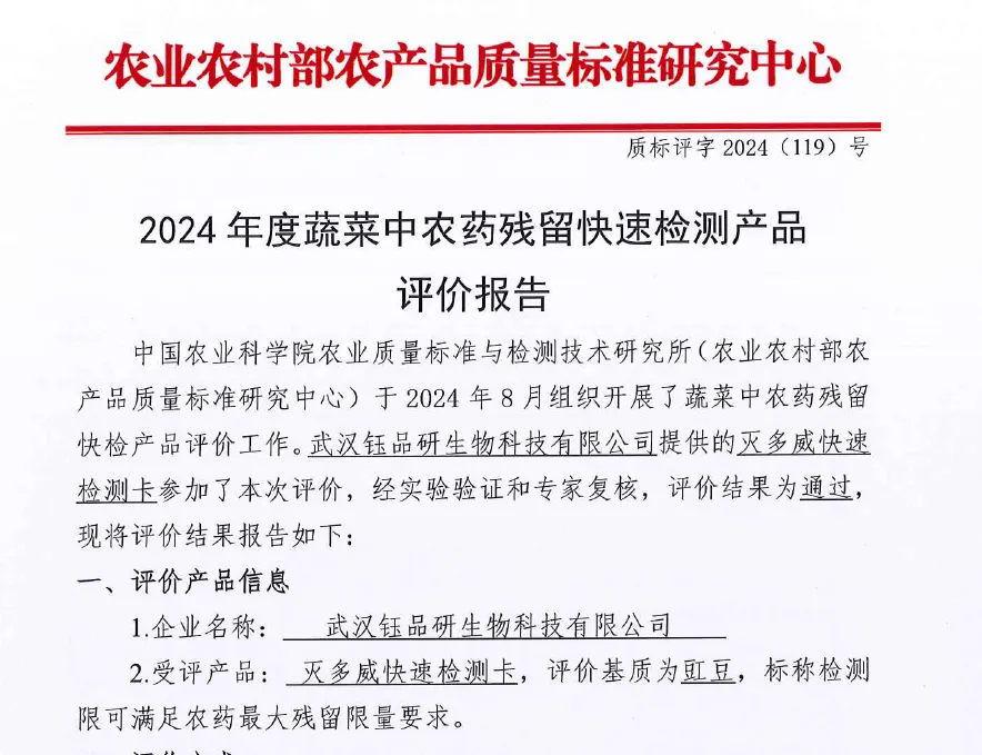 灭多威胶体金检测卡产品评价报告-2024年农业农村部农产品质量标准研究中心