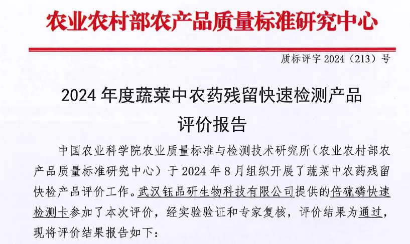 倍硫磷胶体金检测卡-2024年农业农村部产品评价报告