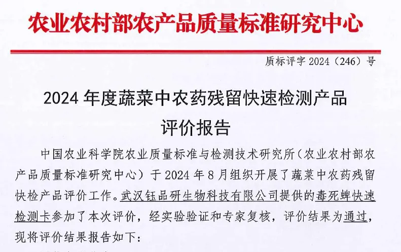 毒死蜱胶体金检测卡-2024年农业农村部产品验证评价报告