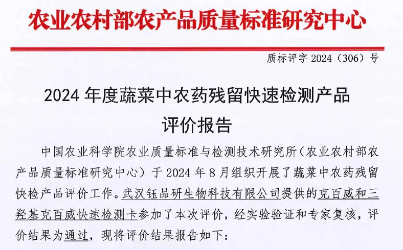 克百威和三羟基克百威快速检测卡通过 2024 农业农村部蔬菜农残快检评价