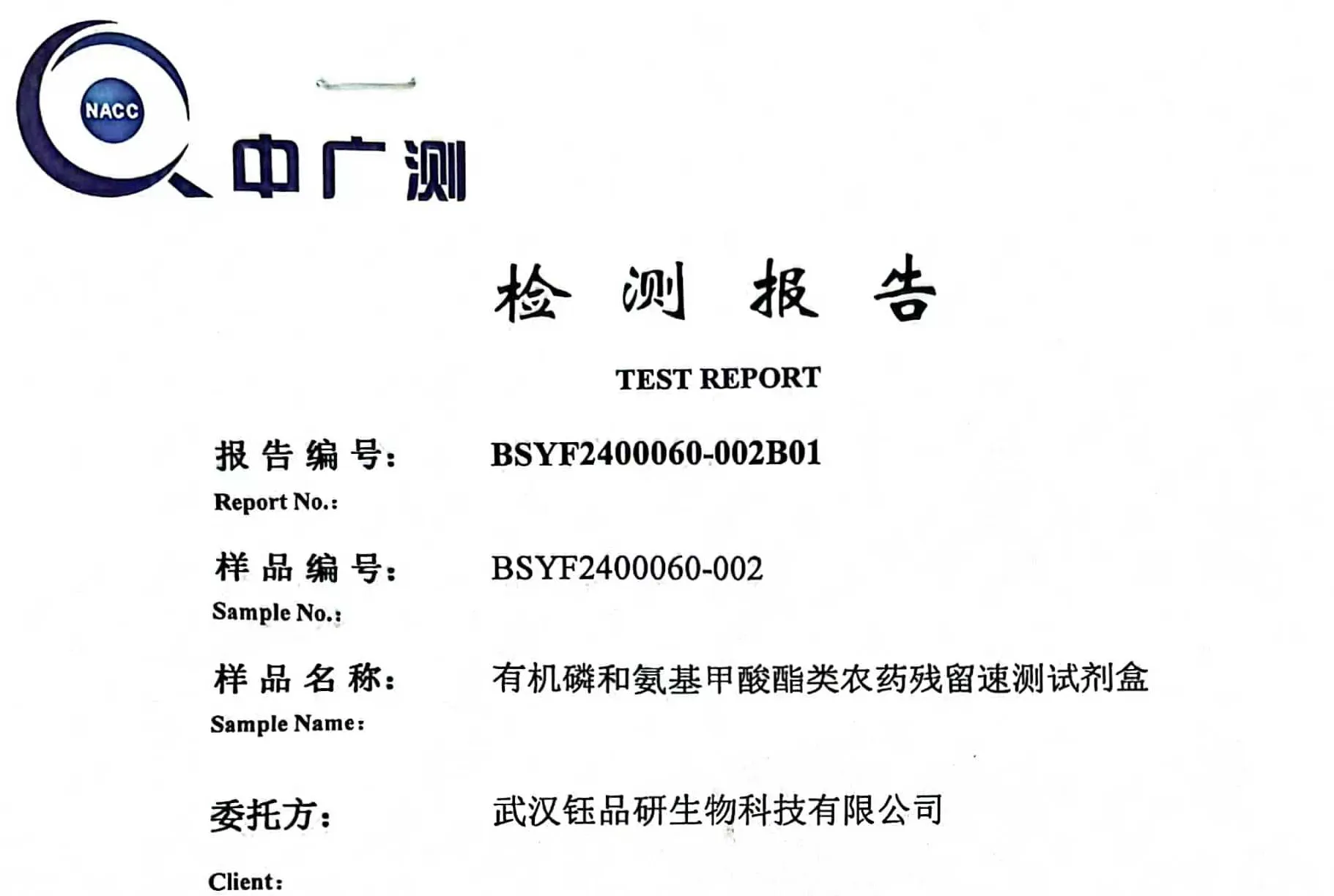 第三方检测报告：钰品研生物有机磷和氨基甲酸酯类农药残留速测试