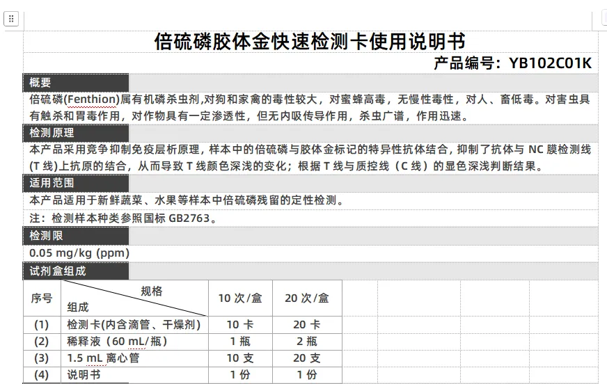 倍硫磷胶体金快速检测卡使用说明书