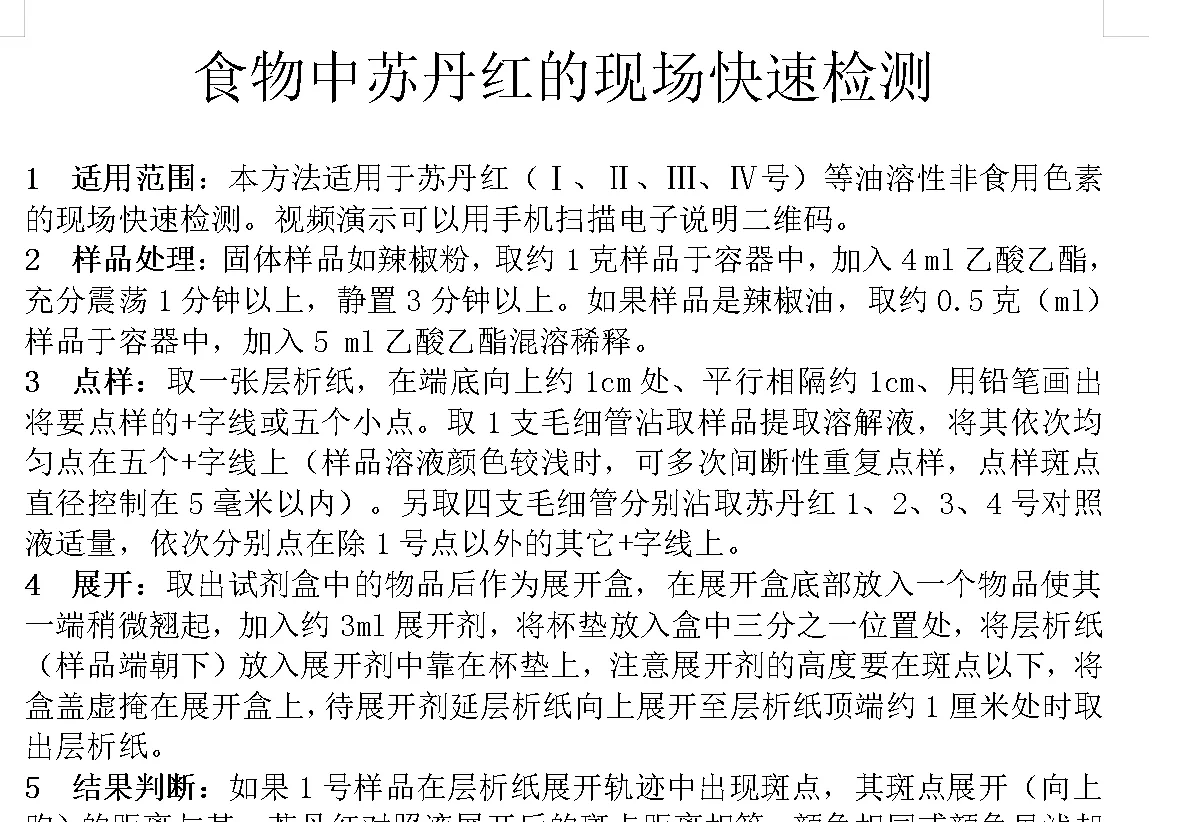 食品中苏丹红快速检测试剂盒产品说明书