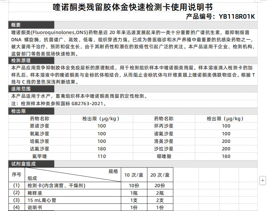 喹诺酮类残留胶体金快速检测卡使用说明书