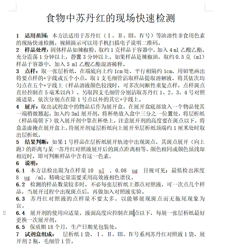 食物中苏丹红的现场快速检测