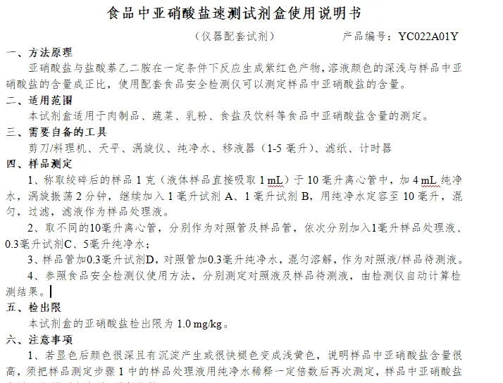 食品中亚硝酸盐速测试剂盒使用说明书（仪器配套试剂）