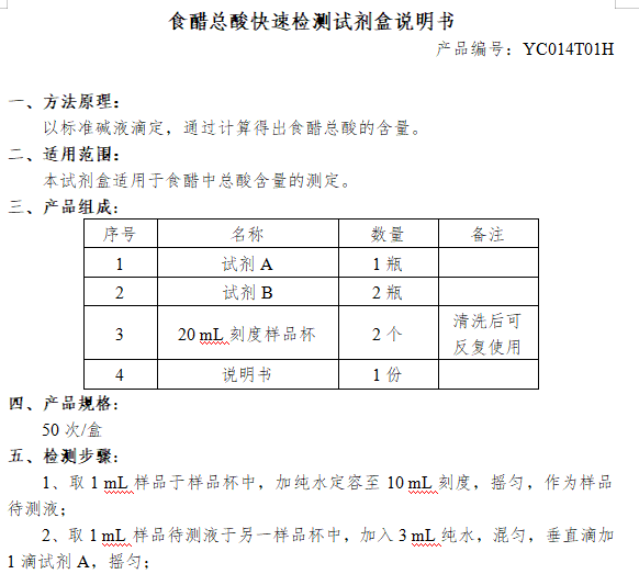 食醋总酸快速检测试剂盒说明书