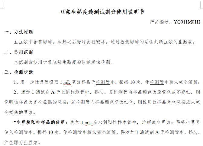 豆浆生熟度速测试剂盒使用说明书