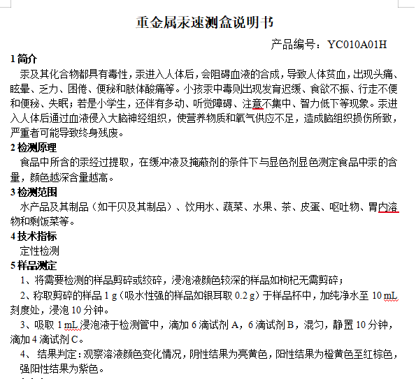 重金属汞速测盒说明书