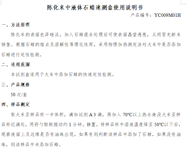 陈化米中液体石蜡速测盒使用说明书