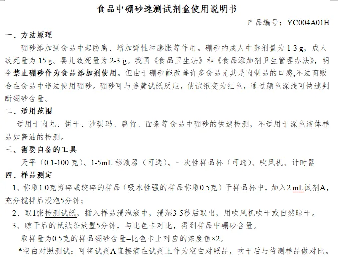 食品中硼砂速测试剂盒使用说明书