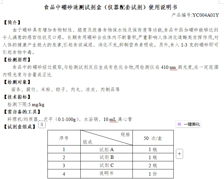 食品中硼砂速测试剂盒（仪器配套试剂）使用说明书