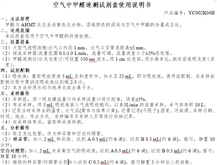 空气中甲醛速测试剂盒使用说明书