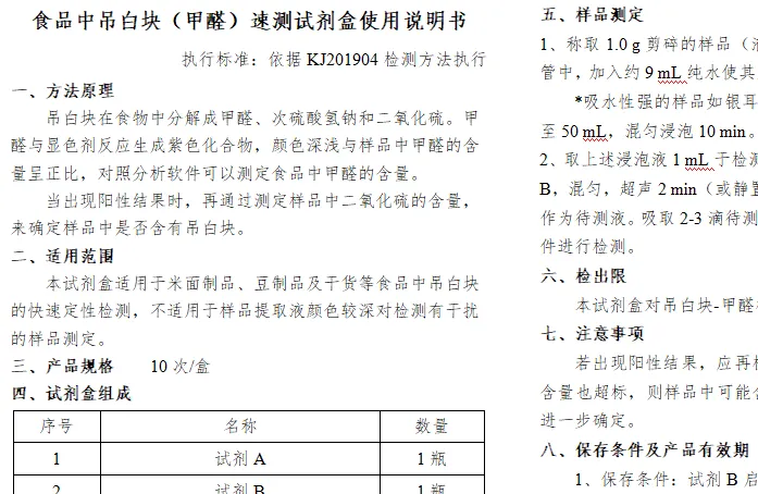 食品中吊白块（甲醛）速测试剂盒使用说明书