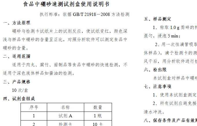 食品中硼砂速测试剂盒使用说明书