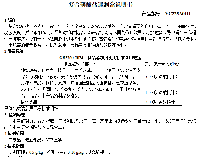 复合磷酸盐速测盒说明书