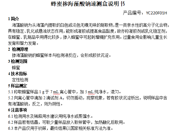 蜂蜜掺海藻酸钠速测盒说明书