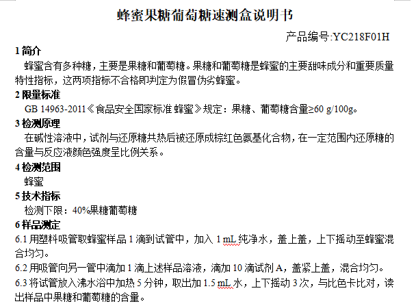 蜂蜜果糖葡萄糖速测盒说明书