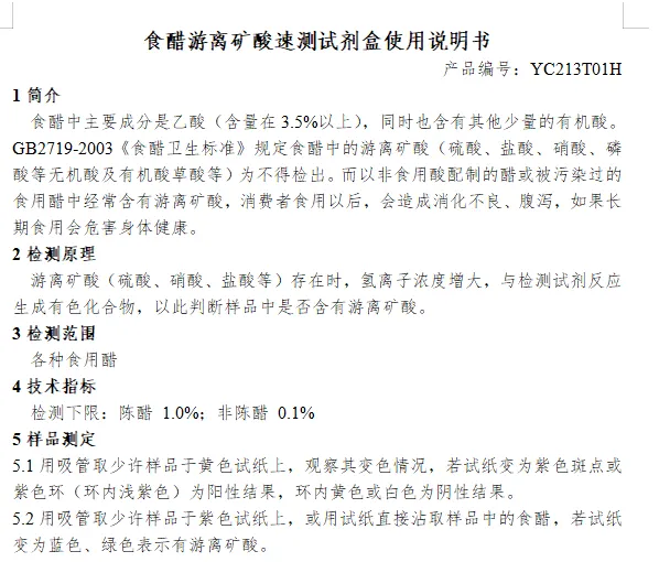 食醋游离矿酸速测试剂盒使用说明书