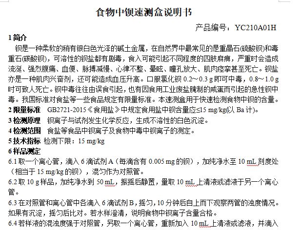 食物中钡速测盒说明书