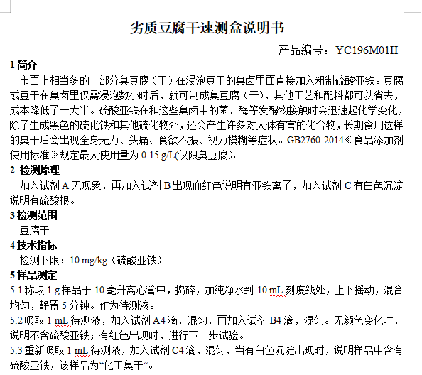 劣质豆腐干速测盒说明书