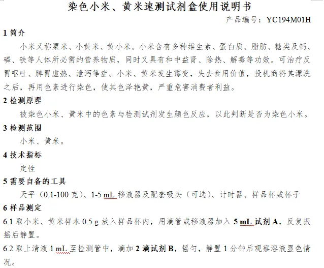 染色小米、黄米速测试剂盒使用说明书