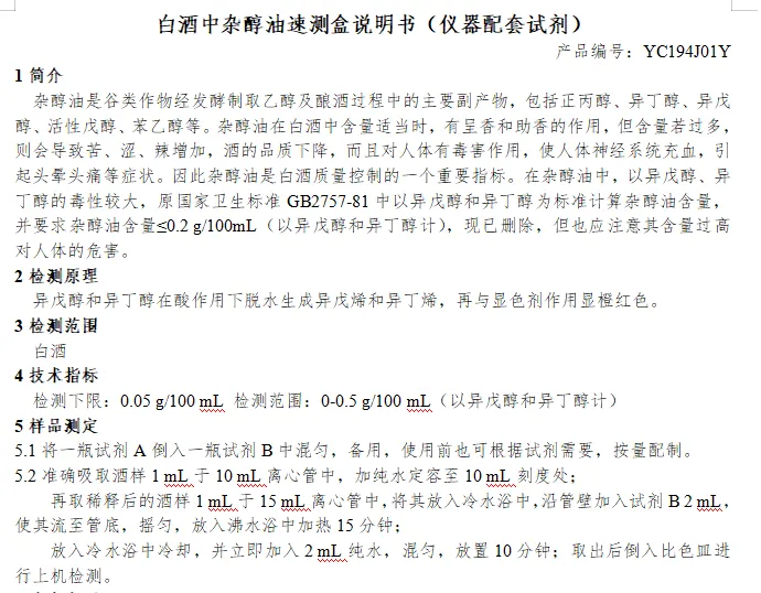 白酒中杂醇油速测盒说明书（仪器配套试剂）