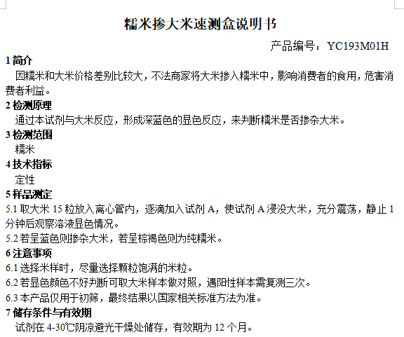 糯米掺大米速测盒说明书