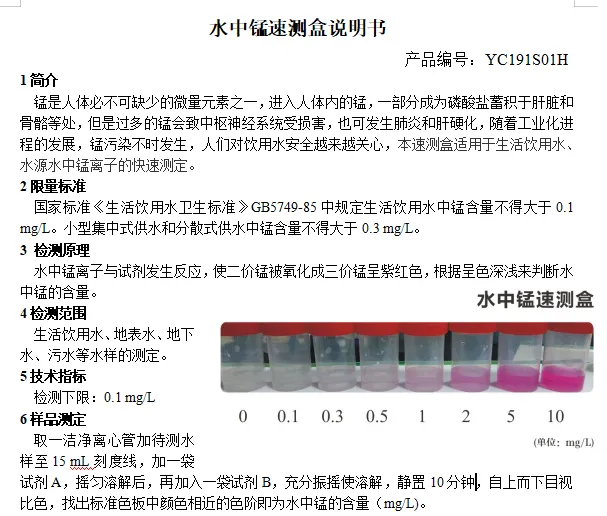 水中锰速测盒说明书