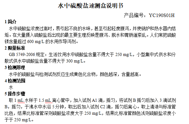 水中硫酸盐速测盒说明书