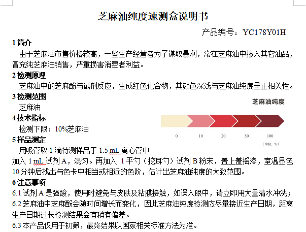 芝麻油纯度速测盒说明书