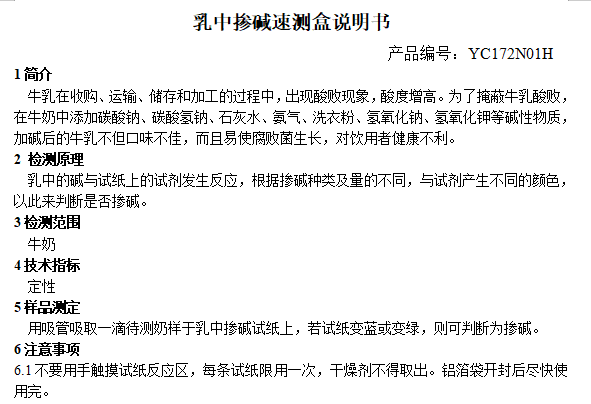 乳中掺碱速测盒说明书