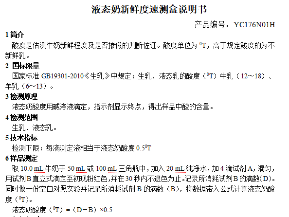 液态奶新鲜度速测盒说明书