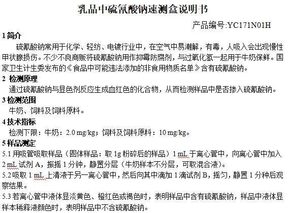 乳品中硫氰酸钠速测盒说明书