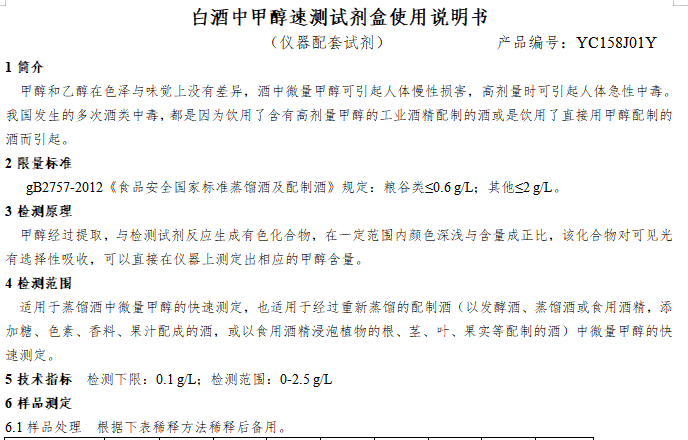 白酒中甲醇速测试剂盒使用说明书（仪器配套试剂）