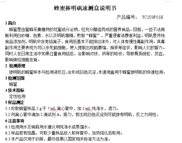 蜂蜜掺明矾速测盒说明书
