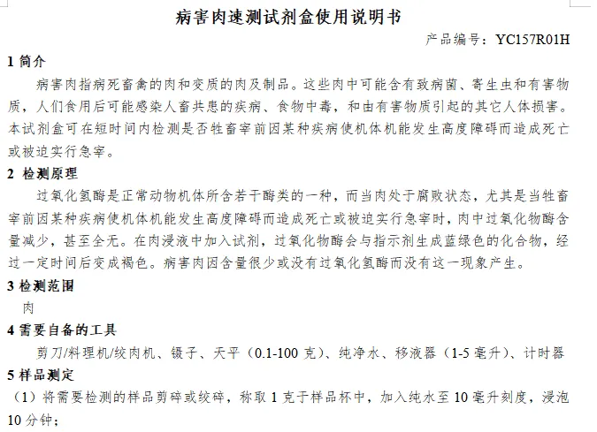 病害肉速测试剂盒使用说明书