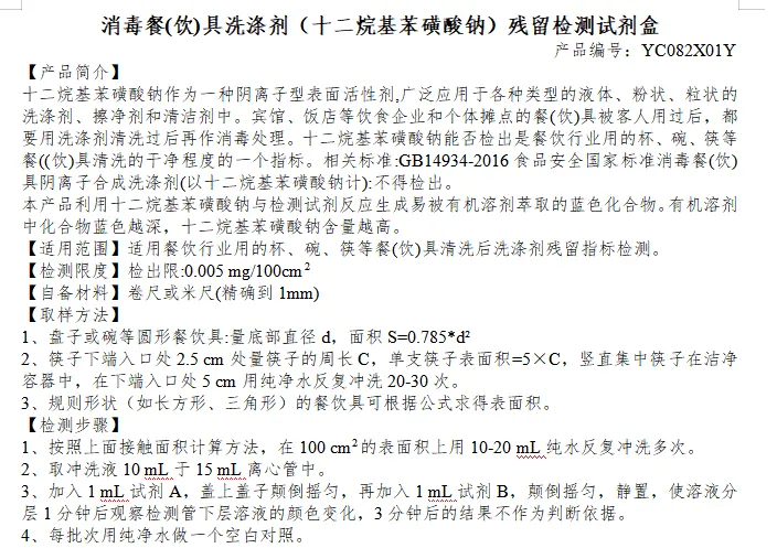 消毒餐(饮)具洗涤剂（十二烷基苯磺酸钠）残留检测试剂盒