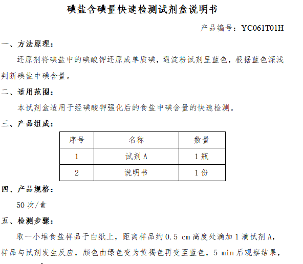 碘盐含碘量快速检测试剂盒说明书