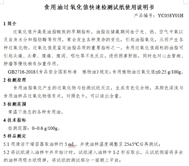 食用油过氧化值快速检测试纸使用说明书