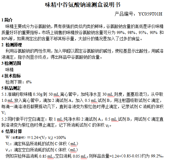 味精中谷氨酸钠速测盒说明书