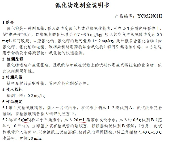 氰化物速测盒说明书