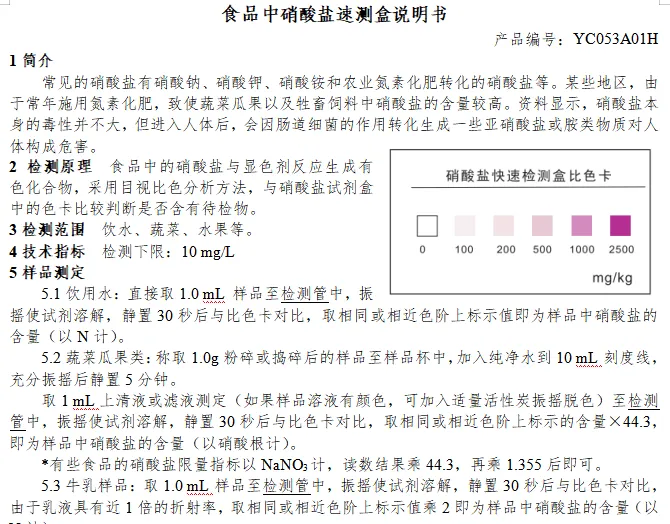 食品中硝酸盐速测盒说明书