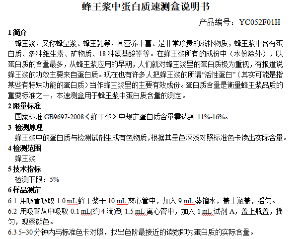 蜂王浆中蛋白质速测盒说明书