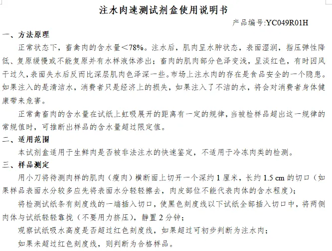 注水肉速测试剂盒使用说明书