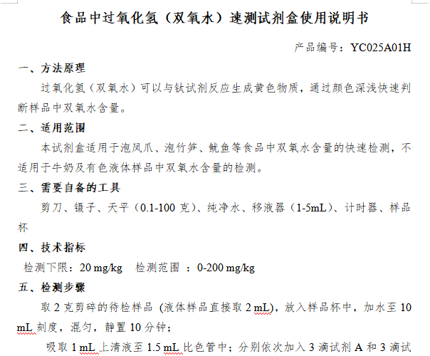 食品中过氧化氢（双氧水）速测试剂盒使用说明书