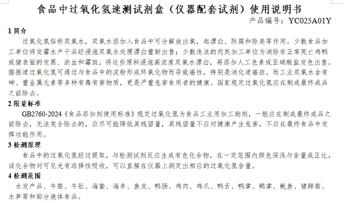 食品中过氧化氢速测试剂盒（仪器配套试剂）使用说明书