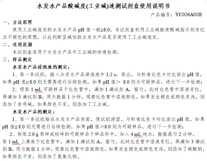 水发水产品酸碱度(工业碱)速测试剂盒使用说明书